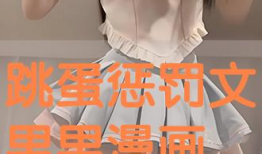 跳蛋 漫画,揭秘青春期的秘密与成长